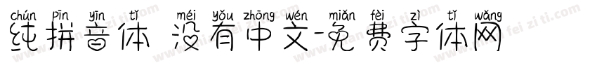 纯拼音体 没有中文字体转换